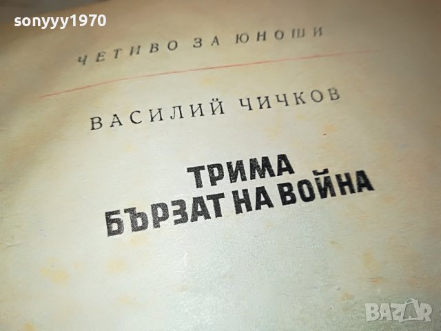 ТРИМА БЪРЗАТ НА ВОЙНА-КНИГА 2103231607, снимка 11 - Други - 40084564