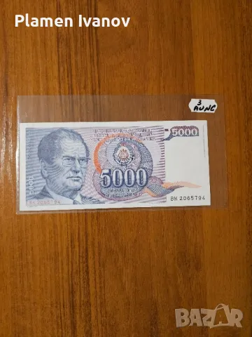 Банкноти от цял свят със цени върху тях - Мега лот Югославия - Втора част, снимка 7 - Нумизматика и бонистика - 49406898