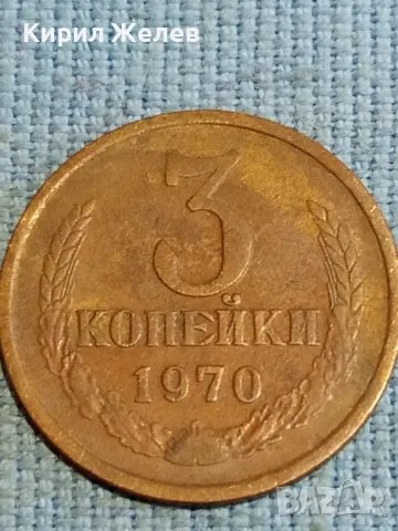 Стара монета 3 копейки 1970г. СССР рядка за КОЛЕКЦИЯ ДЕКОРАЦИЯ 34913