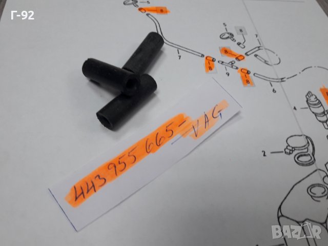 443955665**NEU**VAG**VW**AUDI**СЪЕДИНИТЕЛ  ЗА СИСТЕМАТА НА ЧИСТАЧКИ *