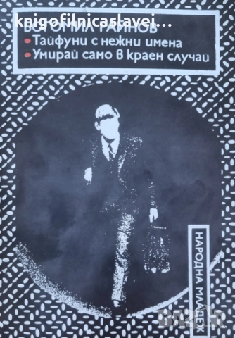 Богомил Райнов - Тайфуни с нежни имена. Умирай само в краен случай (1979)