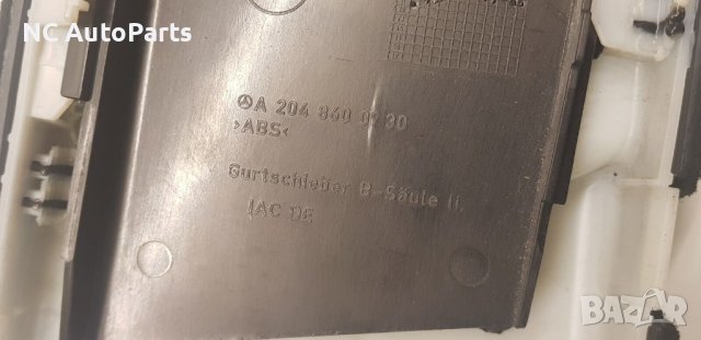 Интериорен капак кора за колан за Mercedes Мерцедес С клас W204 A2048600930 A2046903726 2011, снимка 8 - Части - 42653784