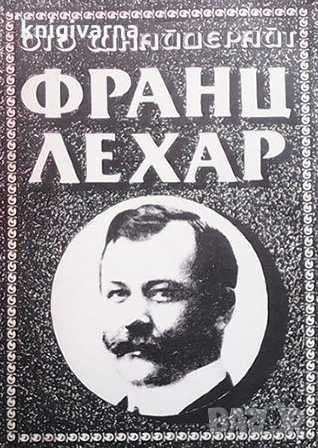 Франц Лехар Ото Шнайдерайт