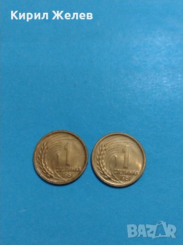 Две монети 1 стотинка 1951 година България за колекция - 18146