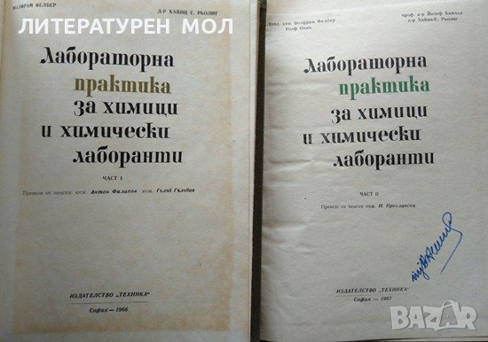 Лабораторна практика за химици и химически лаборанти. Част 1-2. В. Фелбер, Х. Е. Рьолиг 1966 г., снимка 2 - Специализирана литература - 36784794