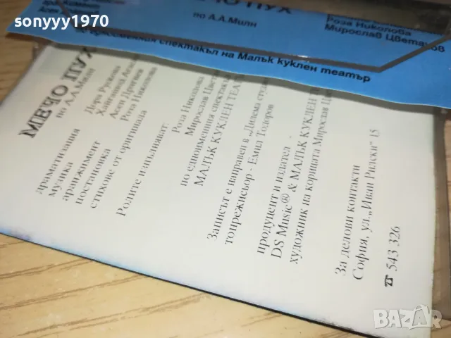 МЕЧО ПУХ-КАСЕТА 0602251710, снимка 8 - Аудио касети - 48995689