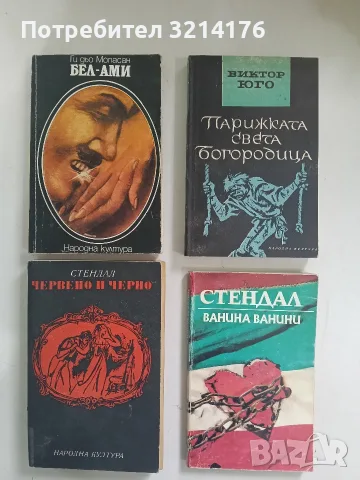 Бел Ами - Ги дьо Мопасан