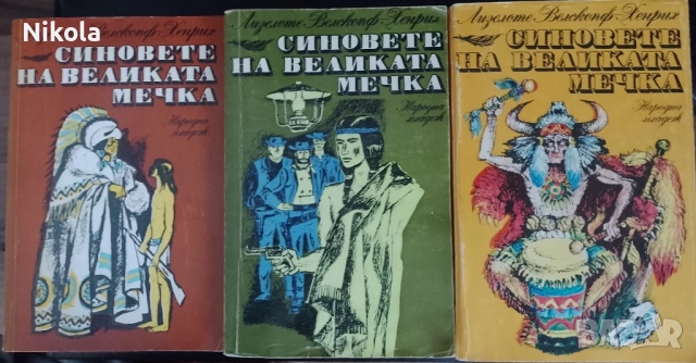 Синовете на Великата мечка 1-3