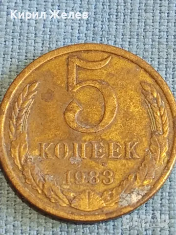 Стара монета 5 копейки 1983г. СССР рядка за КОЛЕКЦИЯ ДЕКОРАЦИЯ 14687