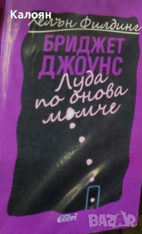 Хелън Филдинг - Бриджет Джоунс. Книга 3: Луда по онова момче (2014)