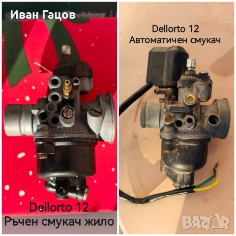 2бр карбуратори dellorto 12
