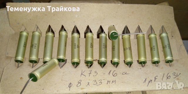 Кондензатори К73-16а (1 мкф/63 В)