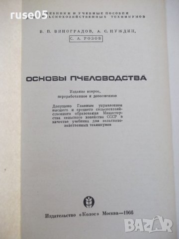 Книга "Основы пчеловодства - В. Виноградов" - 280 стр., снимка 2 - Учебници, учебни тетрадки - 42575448
