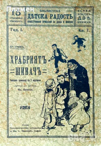 Храбриятъ шивачъ. Кн. 7 / 1911 Братя Гримъ