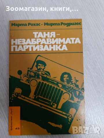 Таня - Незабравимата партизанка - Марта Рохас, Мирта Родригес, снимка 1