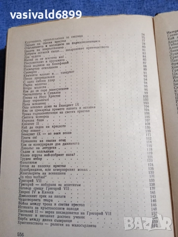 Лео Таксил - Свещеният вертеп , снимка 7 - Художествена литература - 51788058
