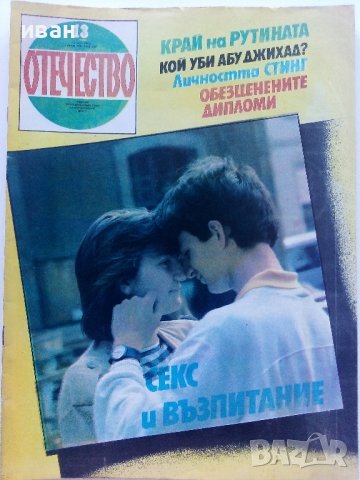 Списания "Отечество", снимка 6 - Списания и комикси - 37619585