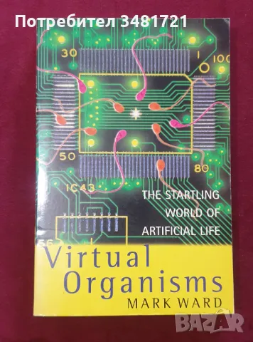 Виртуални същества / Virtual Organisms. The Startling World of Artificial Life, снимка 1