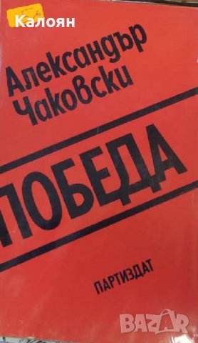 Александър Чаковски - Победа. Книга 2 (1981)