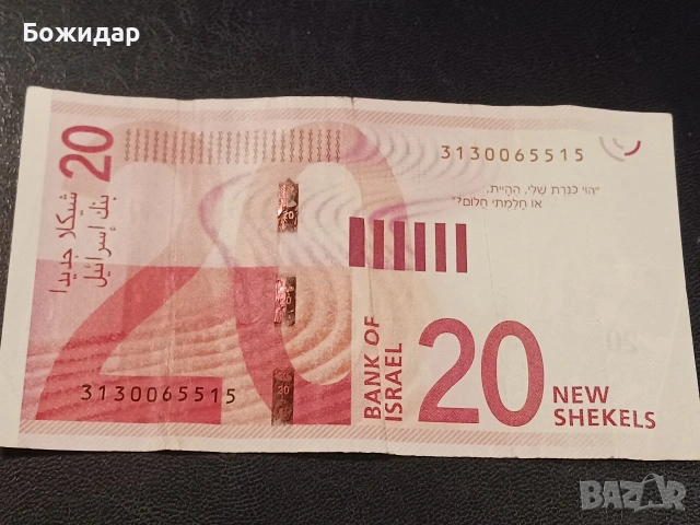 20 Шекела 2021г. Израел., снимка 2 - Нумизматика и бонистика - 53310813