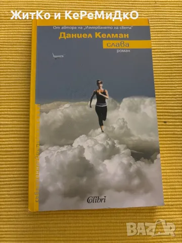 Даниел Келман - Слава, снимка 1
