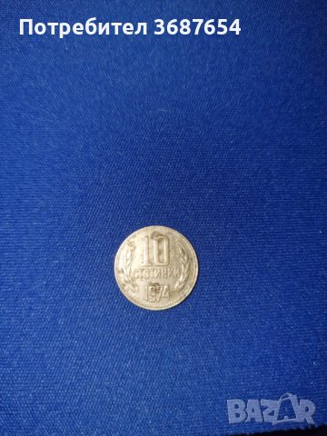 Монета 10 стотинки 1974, снимка 2 - Нумизматика и бонистика - 40699386