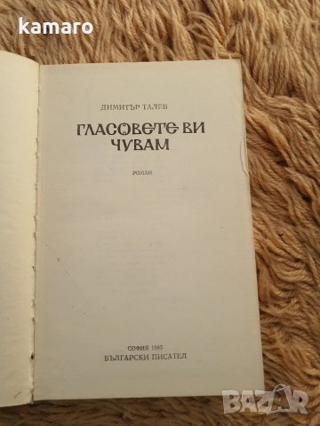 книга гласовете ви чувам Димитър Талев , снимка 2 - Художествена литература - 31693702