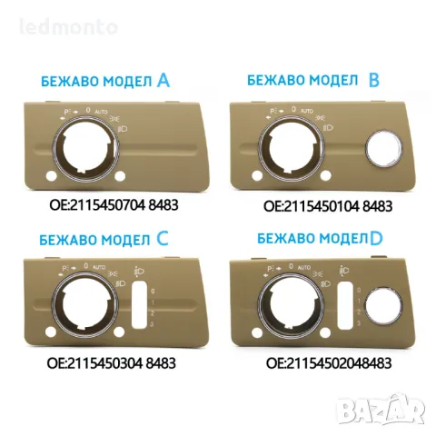 Капак панел Превключвателя за Фаровете за Mercedes W211 E Мерцедес панел бутон фарове, снимка 4 - Аксесоари и консумативи - 47751705