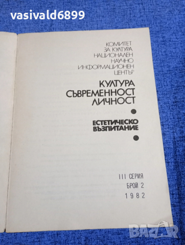 "Естетическо възпитание" 2/1982, снимка 4 - Специализирана литература - 52616791