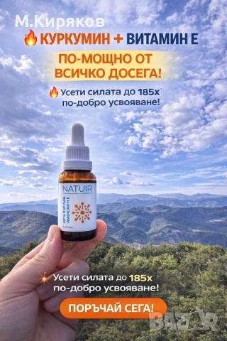 CURCUMIN+E Micellar от NATUIR  живот без болка и повече жизненост.“, снимка 5 - Хранителни добавки - 48465981