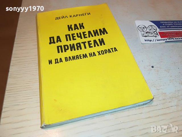 ДЕЙЛ КАРНЕГИ-КНИГА 0203231130, снимка 4 - Други - 39859631