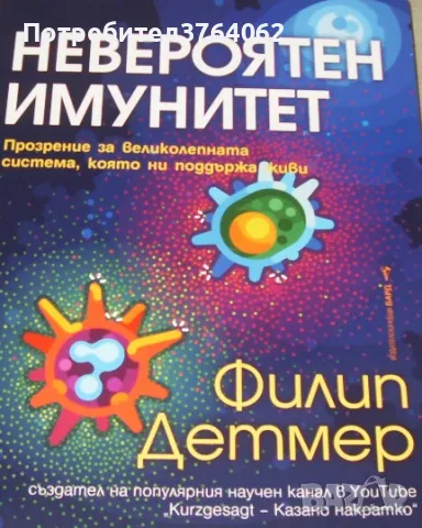Невероятен имунитет Прозрение за великолепната система, която ни поддържа живи Филип Детмер
