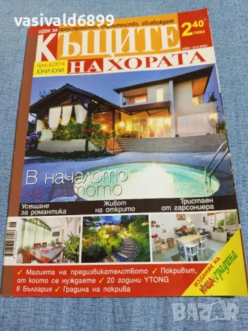 Списание "Къщите на хората" 6÷7/2014 