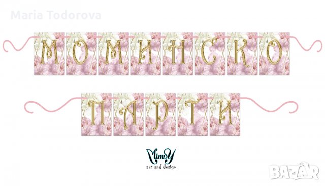 Банер/надпис за моминско парти, снимка 4 - Други - 33941645