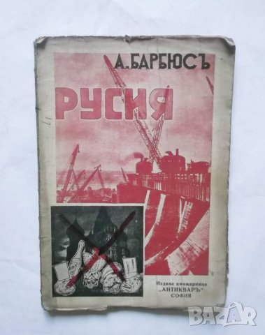 Стара книга Русия - Анри Барбюс 1932 г.