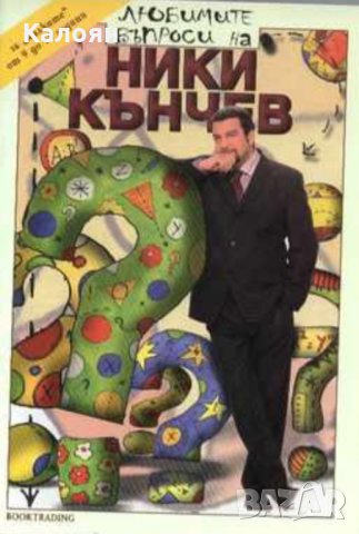 Сборник - Любимите въпроси на Ники Кънчев