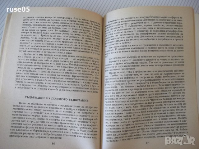 Книга "Беседи за половото възпитание-Дмитрий Колесов"-152стр, снимка 6 - Специализирана литература - 42599153