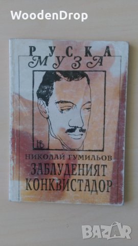 Николай Гумильов - Заблуденият конквистадор, снимка 1 - Художествена литература - 33794456