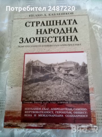 Страшната народна злочестина НедкоД.Каблешков Фондация Балкански културен форум 2012 г меки корици , снимка 1