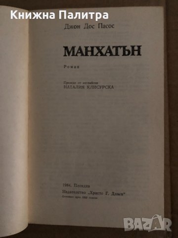 Манхатън -Джон Дос Пасос , снимка 2 - Художествена литература - 35167856