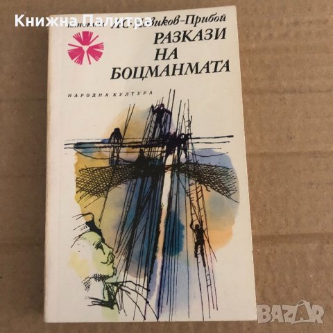 Разкази на боцманмата А. С. Новиков-Прибой