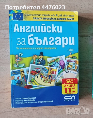 Самоучител Английски за българи