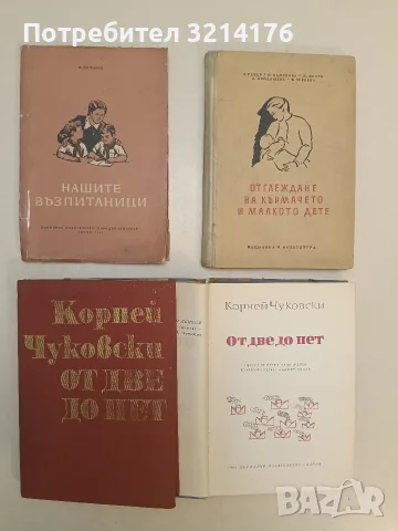 Отглеждане на кърмачето и малкото дете - Л. Рачев, О. Каменова, Ж. Желев, Л. Бойдашева, М. Чернева