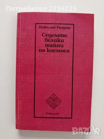 Седемте велики тайни на космоса