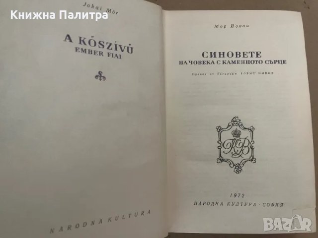 Синовете на човека с каменното сърце Мор Йокаи, снимка 2 - Други - 48129155
