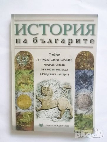 Книга История на българите - Благовест Нягулов 2002 г.