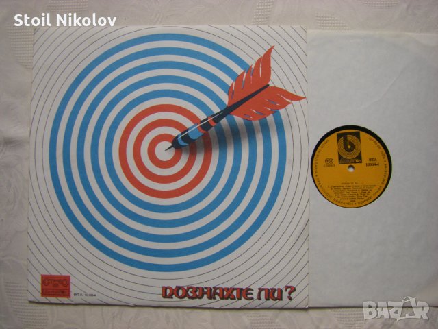 ВТА 10384 - Познахте ли ?, снимка 2 - Грамофонни плочи - 34941261