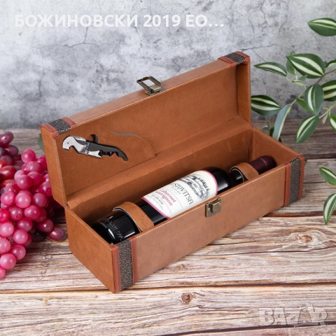 Подаръчна кутия за вино - с тирбушон