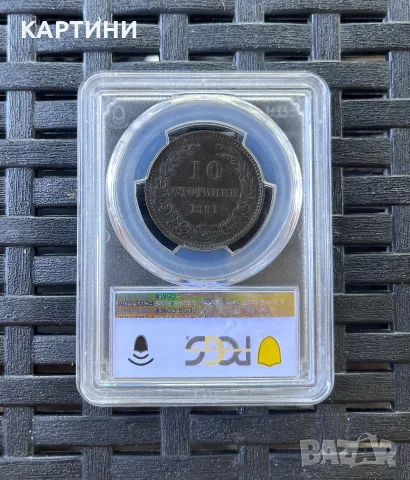 PCGS XF 45 1881 година 10 стотинки хф псгс ст, снимка 2 - Нумизматика и бонистика - 55920314