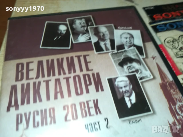 ВЕЛИКИТЕ ДИКТАТОРИ ДВД 1007250926, снимка 3 - DVD филми - 50970244